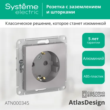 Розетка ATLASDESIGN с заземлением со шторками 16А механизм алюминий