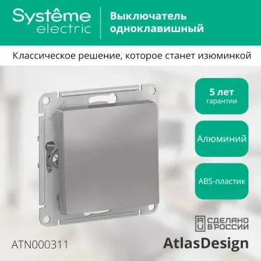 Выключатель одноклавишный ATLASDESIGN схема 1 10АХ механизм алюминий