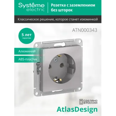 Розетка ATLASDESIGN с заземлением 16А механизм алюминий