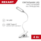 Светильник LED настольный заряжаемый Click 4 Вт 4000 К диммируемый 3 ступени на прищепке | 609-001 | Rexant