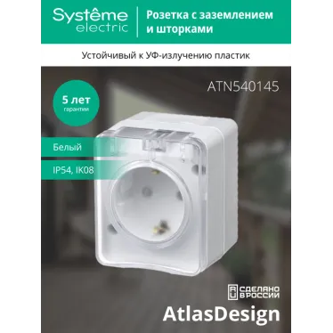 AtlasDesign Profi54 розетка с заземлением со шторками IP54 16А 250B, БЕЛЫЙ, Россия
