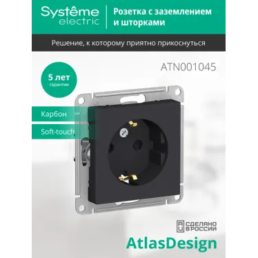 Розетка ATLASDESIGN с заземлением со шторками 16А механизм карбон