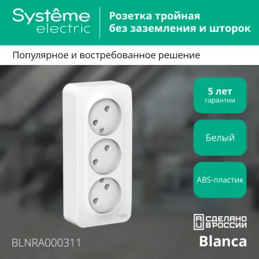BLANCA Розетка наружная 3-я без заземления, без шторок, с изолирующей пластиной, 16А, 250В, белый