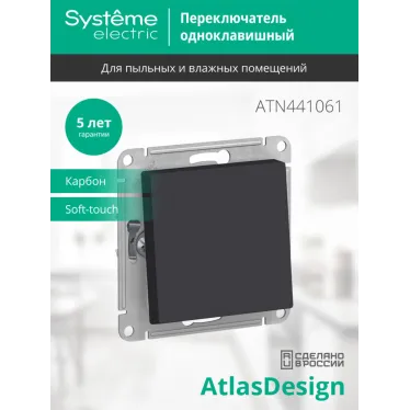 ATLASDESIGN AQUA 1-клавишный ПЕРЕКЛЮЧАТЕЛЬ IP44, сх.6, 10АХ, механизм, КАРБОН