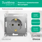 GLOSSA Розетка с заземлением в рамку алюминий