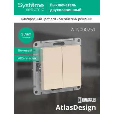 Выключатель двухклавишный ATLASDESIGN схема 5 10АХ механизм бежевый
