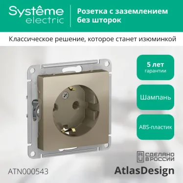 Розетка ATLASDESIGN с заземлением 16А механизм шампань