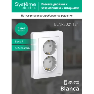 BLANCA скрытой установки розетка двойная с заземлением со шторками, 16А, 250В, белый