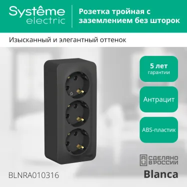 Розетка BLANCA наружная трехпостовая, с заземлением, без шторок, с изолирующей пластиной, 16А, 250В, антрацит
