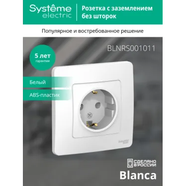 BLANCA скрытой установки розетка с заземлением без шторок, 16А, 250В, белый