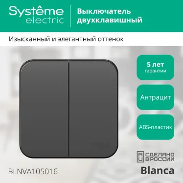 Выключатель BLANCA двухклавишный наружный (схема 5) с изоляционной пластиной 10A 250B антрацит