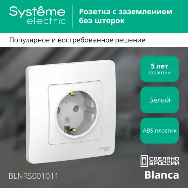BLANCA скрытой установки розетка с заземлением без шторок, 16А, 250В, белый