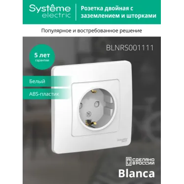 BLANCA скрытой установки розетка с заземлением со шторками, 16А, 250В, белый