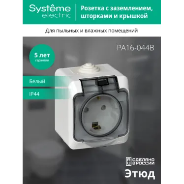 ЭТЮД Розетка наружная с заземлением со шторками IP44 белая