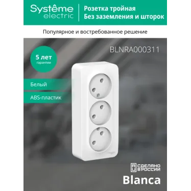 BLANCA Розетка наружная 3-я без заземления, без шторок, с изолирующей пластиной, 16А, 250В, белый