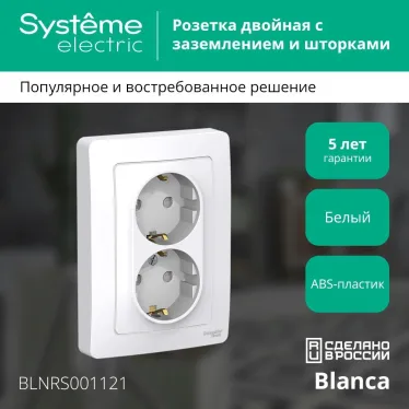 BLANCA скрытой установки розетка двойная с заземлением со шторками, 16А, 250В, белый