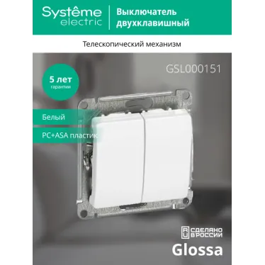 GLOSSA Выключатель двухклавишный в рамку белый сх.5