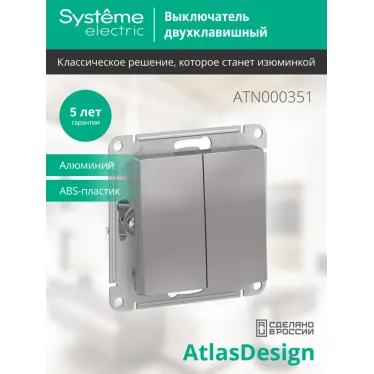 Выключатель двухклавишный ATLASDESIGN схема 5 10АХ механизм алюминий