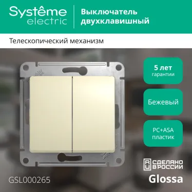 GLOSSA Переключатель двухклавишный в рамку бежевый сх.6