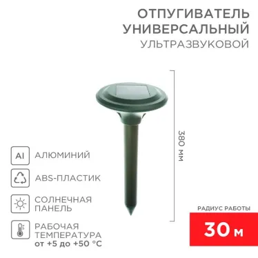 Ультразвуковой отпугиватель кротов на солнечной батарее (R30) | 71-0007 | REXANT