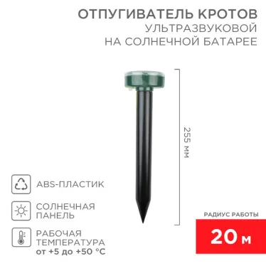 Ультразвуковой отпугиватель кротов на солнечной батарее (R20) | 71-0017 | REXANT