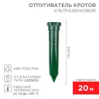                  Ультразвуковой отпугиватель кротов (пластик) (R20) | 71-0012 | REXANT
               