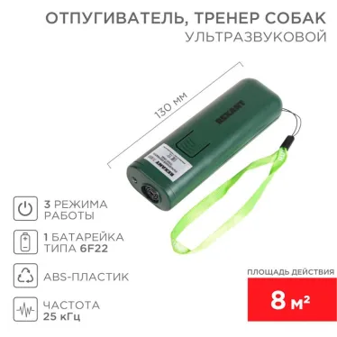 Ультразвуковой отпугиватель собак, тренер собак | 71-0069 | REXANT
