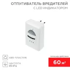 Ультразвуковой отпугиватель вредителей с LED индикатором, 220В | 71-0018 | REXANT