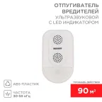                  Ультразвуковой отпугиватель вредителей с LED индикатором (S90) | 71-0038 | REXANT
               