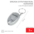                  Ультразвуковой отпугиватель комаров в виде брелка | 71-0021 | REXANT
               