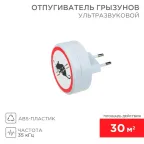 Ультразвуковой отпугиватель грызунов, 220В | 71-0028 | REXANT