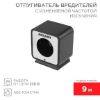                  Отпугиватель вредителей с изменяемой частотой излучения, 220В | 71-0009 | REXANT
               