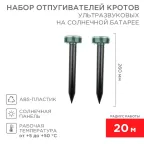                  Набор ультразвуковых отпугивателей кротов на солнечной батарее (R20) | 71-0037 | REXANT
               