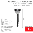                  Звуковой отпугиватель животных с датчиком движения на солнечной батарее | 71-0079 | REXANT
               