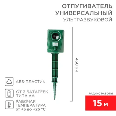 Универсальный ультразвуковой отпугиватель | 71-0039 | REXANT