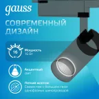 Светильник светодиодный трековый на шинопровод ДПО 16 Вт 1390 лм 4000К AC 220В Черный IP20 D85х210мм однофазный угол 24 грд Track Gauss