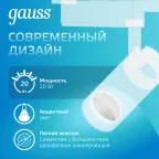 Светильник светодиодный трековый на шинопровод ДПО 20 Вт 1650 лм 4000К AC 220В Белый IP20 D85х210мм однофазный угол 24 грд Track Gauss