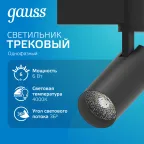 Светильник светодиодный трековый на шинопровод ДПО 6 Вт 600 лм 4000К AC 220В Черный IP20 D110х155мм однофазный угол 36 грд Track Gauss