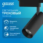 Светильник светодиодный трековый на шинопровод ДПО 16 Вт 1680 лм 4000К AC 220В Черный IP20 D85х206мм однофазный угол 36 грд Track Gauss