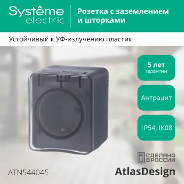 AtlasDesign Profi54 розетка с заземлением со шторками IP54 16А 250B, АНТРАЦИТ, Россия
