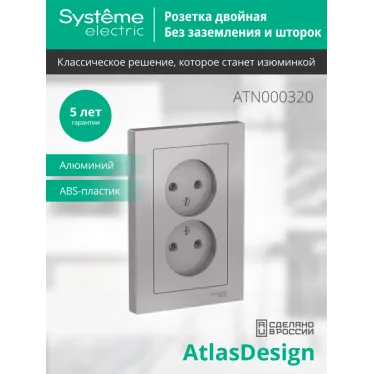 Розетка ATLASDESIGN двойная без заземления 16А в сборе алюминий