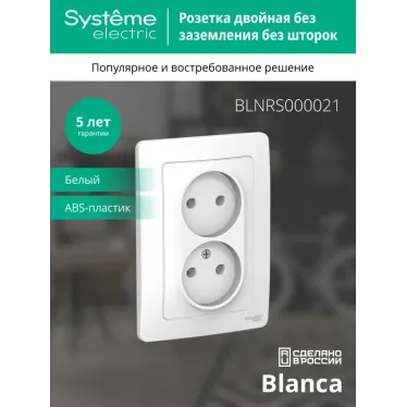 BLANCA скрытой установки розетка двойная без заземления без шторок, 16А, 250В, белый