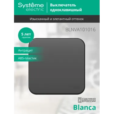 BLANCA одноклавишный выключатель наружный (cх.1) с изолирующей пластиной, 10A, 250B, антрацит