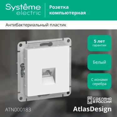 Розетка ATLASDESIGN компьютерная RJ45 механизм белый