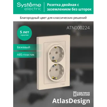 Розетка ATLASDESIGN двойная с заземлением 16А в сборе бежевый