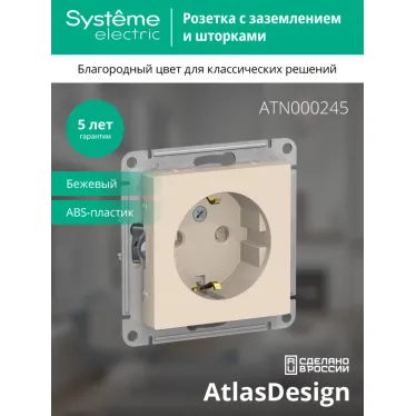 Розетка ATLASDESIGN с заземлением со шторками 16А механизм бежевый