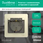GLOSSA Розетка с заземлением со шторками с крышкой бежевая в сборе IP44