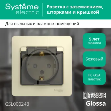 GLOSSA Розетка с заземлением со шторками с крышкой бежевая в сборе IP44