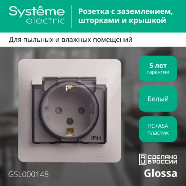 GLOSSA Розетка с заземлением со шторками с крышкой белая в сборе IP44