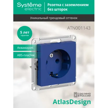 ATLASDESIGN РОЗЕТКА с заземлением, 16А, механизм, АКВАМАРИН